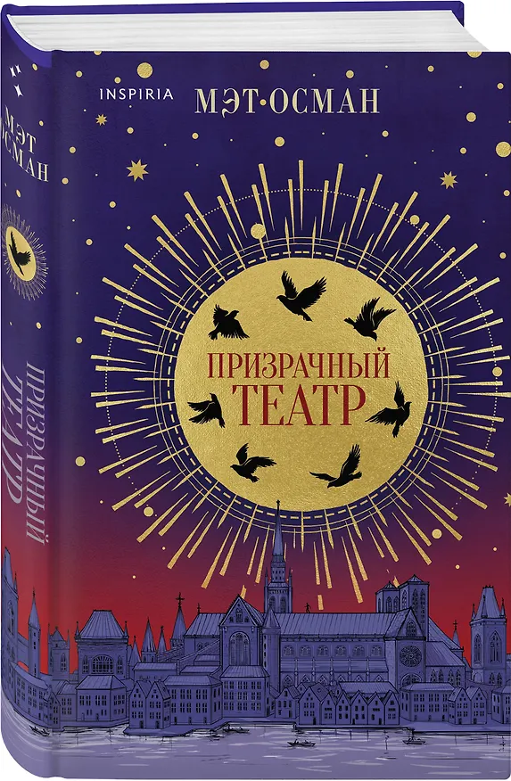 Книга Призрачный театр (М. Осман) — 4