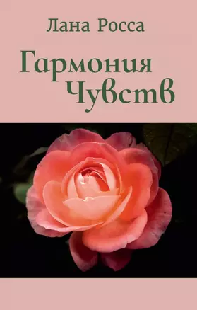 Гармония чувств — 3058434 — 1