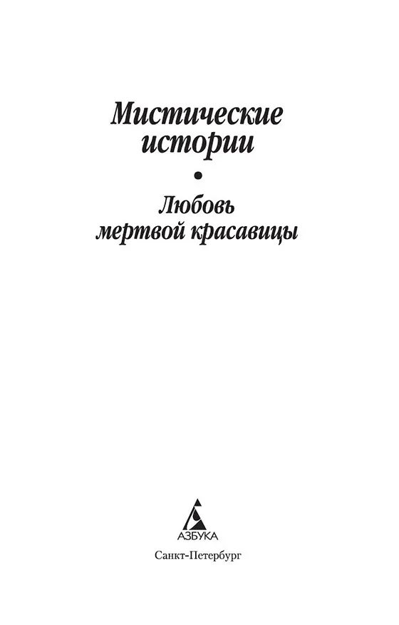 Книга Мистические истории. Любовь мертвой красавицы () — 4