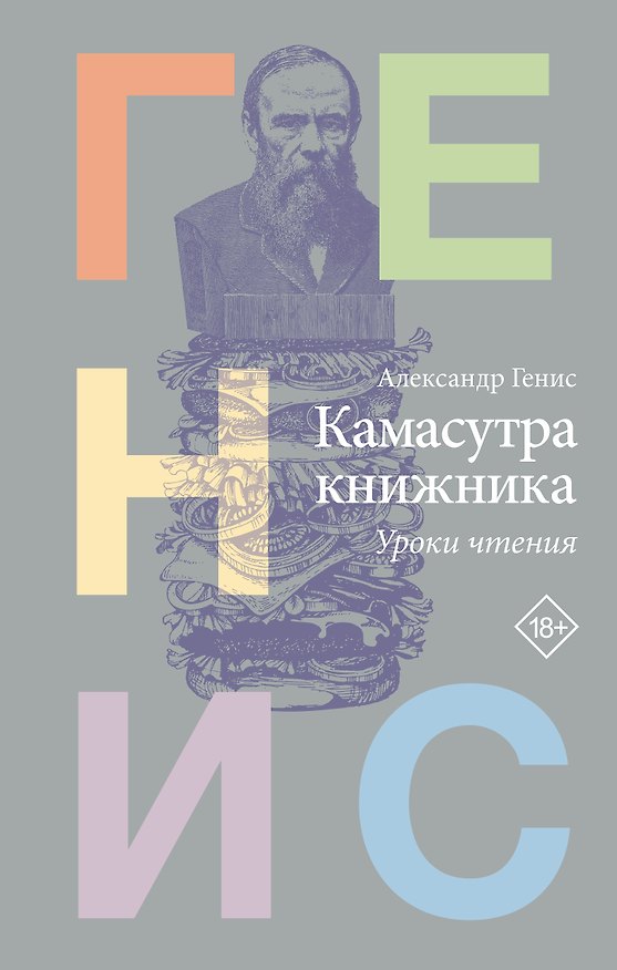 Книга Камасутра книжника (Александр Генис) — 1