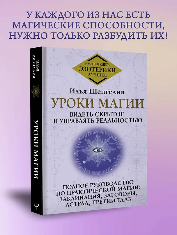 Книга Уроки магии. Видеть скрытое и управлять реальностью. Полное руководство по практической магии: заклинания, заговоры, астрал, третий глаз (Илья Шенгелия) — 5