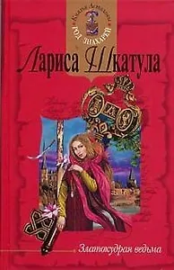 Златокудрая ведьма