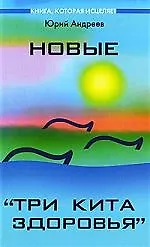Новые "Три кита здоровья" : как выжить в современном мире