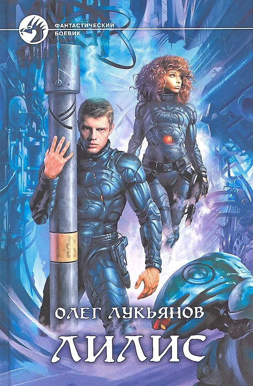 Книга Лилис: Фантастический роман. () — 1
