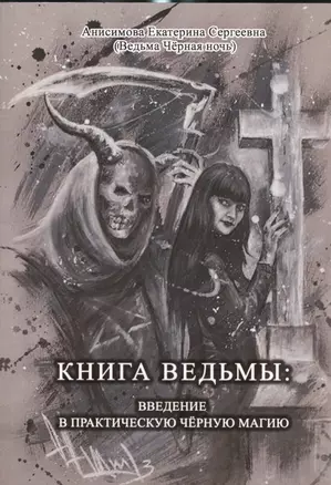 Книга Ведьмы: Введение в практическую Чёрную Магию — 2535297 — 1