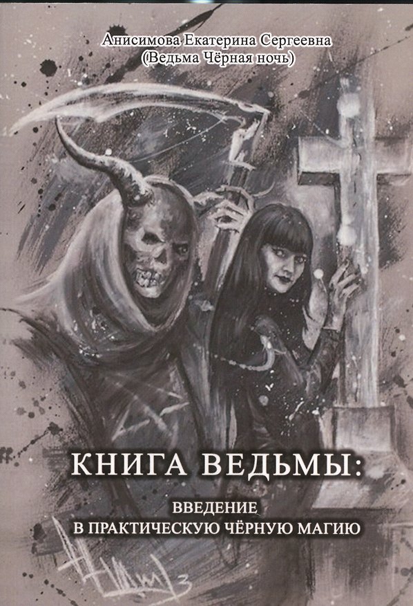 Книга Книга Ведьмы: Введение в практическую Чёрную Магию (Екатерина Анисимова) — 1