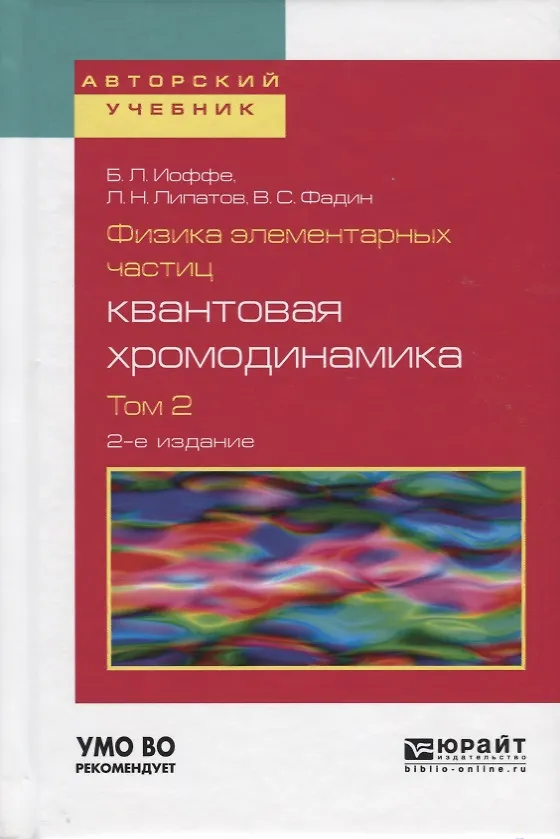 Книга Физика элементарных частиц квантовая хромодинамика Т.2 Уч. пос. (2 изд) (АвтУч) Иоффе () — 1