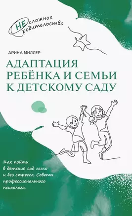 Адаптация ребёнка и семьи к детскому саду — 3075076 — 1