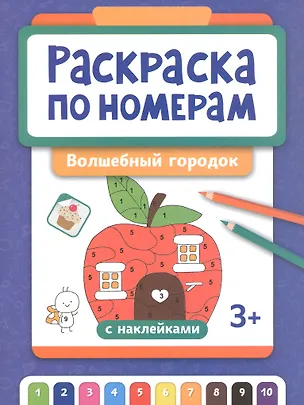Книга Раскраска по номерам. Волшебный городок ()