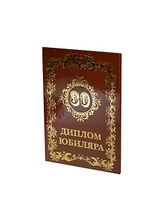 Диплом юбиляру - 30 лет (AF0000025) (Мастер)