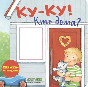 Книга Ку-ку! Кто дома? Книжка-раскладушка ()