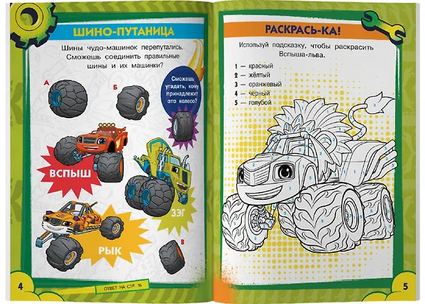 Книга Вспыш и чудо-машинки. Лабиринты и головоломки с наклейками () — 3