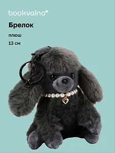 Брелок Мальтипу серый (плюш) (13см) (12-81018-202510-SPT-26)