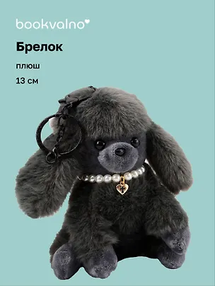 Брелок Мальтипу серый (плюш) (13см) (12-81018-202510-SPT-26) 3136042