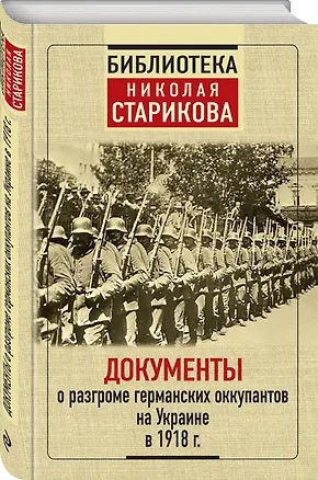 Книга Документы о разгроме германских оккупантов на Украине в 1918 г. ()