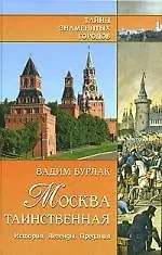 Книга Москва таинственная. История. Легенды. Предания (Вадим Бурлак)