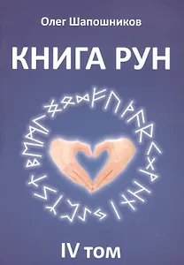 Книга Рун. 4 том