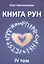 Книга Рун. 4 том — 2559221 — 1