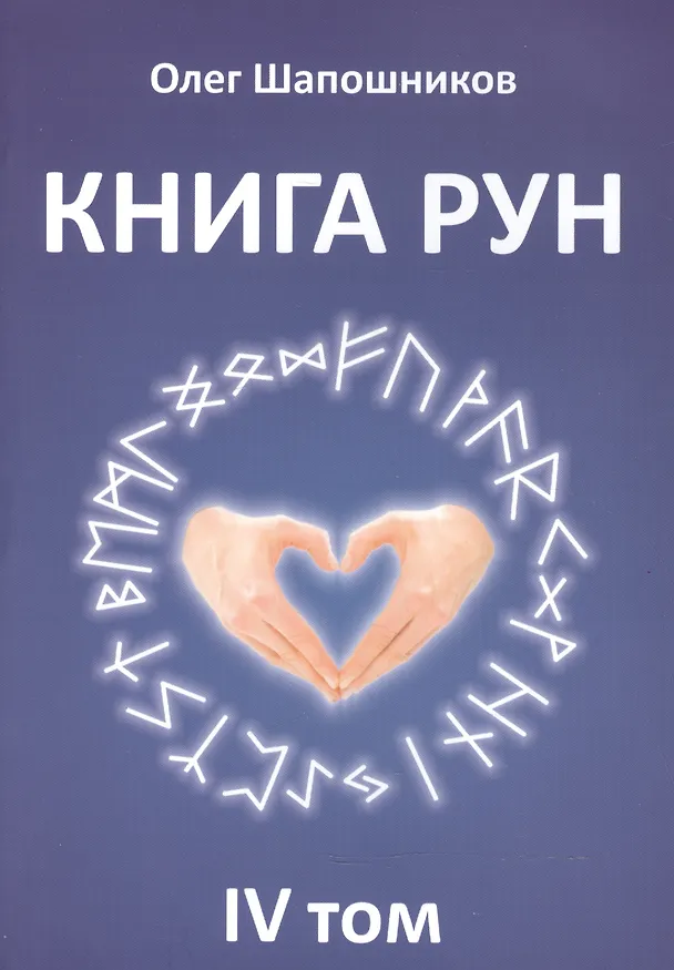 Книга Книга Рун. 4 том (Олег Шапошников) — 1