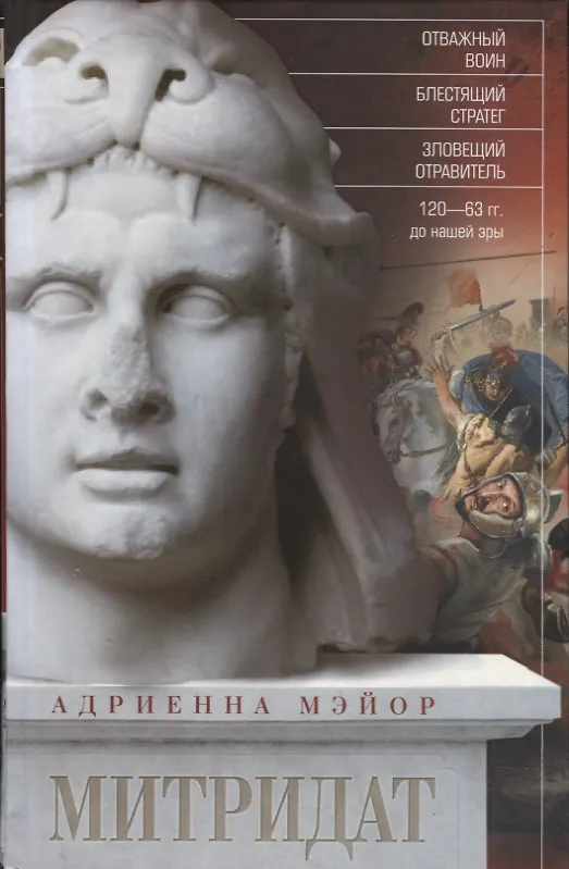 Книга Митридат. Отважный воин, блестящий стратег, зловещий отравитель. 120—63 гг. до н. э. (Адриенна Мэйор) — 1
