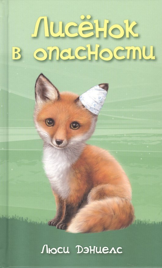 Книга Лисенок в опасности (Саманта Дэниелс) — 1