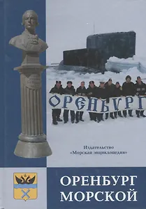 Оренбург морской