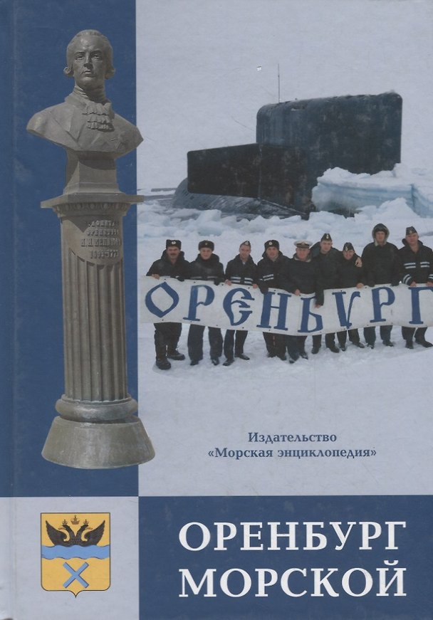 Книга Оренбург морской () — 1