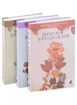 Избранные стихотворения: Ночной полет , Полдень в комнате , Вид с холма (комплект из 3 книг) — 2949470 — 1