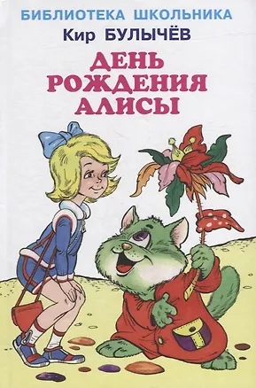 Книга День рождения Алисы (Кир Булычев)