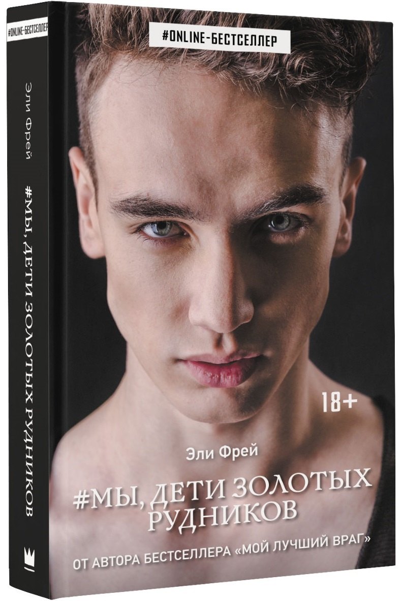 

Мы, дети золотых рудников