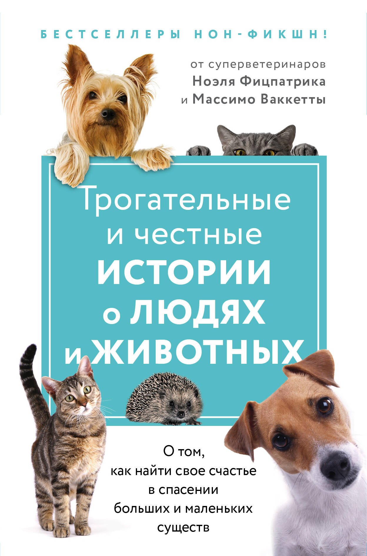 

Трогательные и честные истории о людях и животных. О том, как найти свое счастье в спасении больших и маленьких существ (комплект из 2 книг)