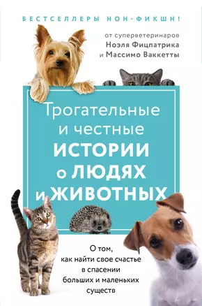 Трогательные и честные истории о людях и животных. О том, как найти свое счастье в спасении больших и маленьких существ (комплект из 2 книг) — 2850539 — 1