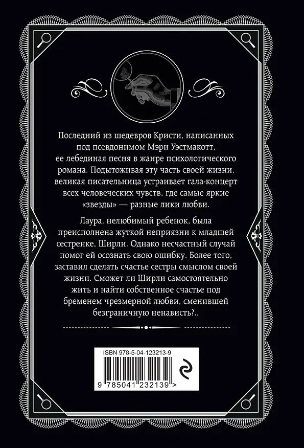 Книга Бремя любви (Мэри Уэстмакотт, Агата Кристи) — 2