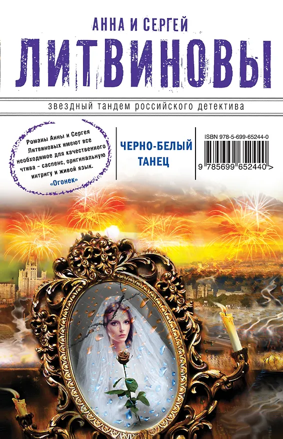 Книга Черно-белый танец (Сергей Литвинов, Анна Литвинова) — 1