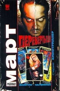 Книга Перевертыши(Дикий глаз-альтернатива) (Михаил Март)