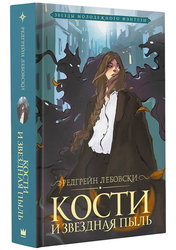 Книга Кости и Звездная пыль (Редгрейн Лебовски) — 4