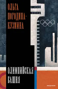 Олимпийская башня