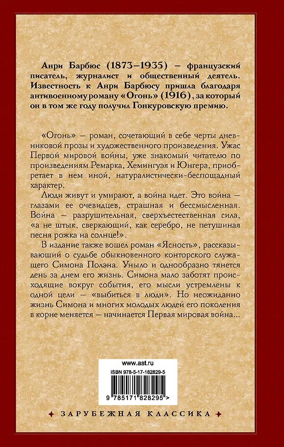 Книга Огонь. Ясность (Анри Барбюс) — 2
