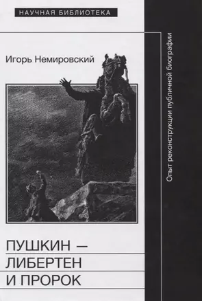 Пушкин либертен и пророк Опыт реконструкции публичной биографии (НБ) Немировский — 2620291 — 1