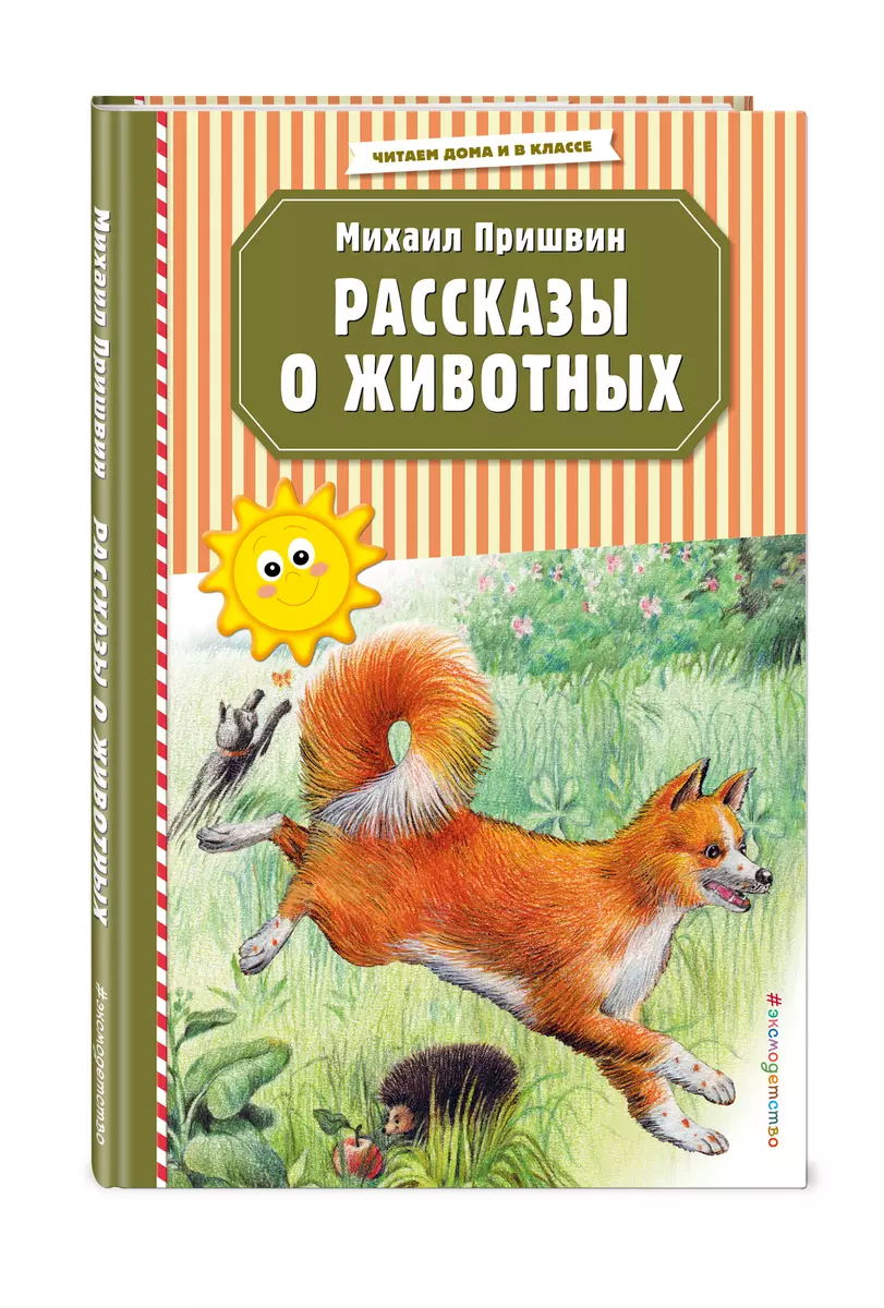 Рассказы о животных (Михаил Пришвин) - купить книгу с доставкой в  интернет-магазине «Читай-город». ISBN: 978-5-04-106841-7