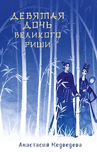 Девятая дочь великого Риши