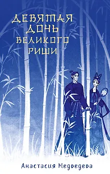 Девятая дочь великого Риши