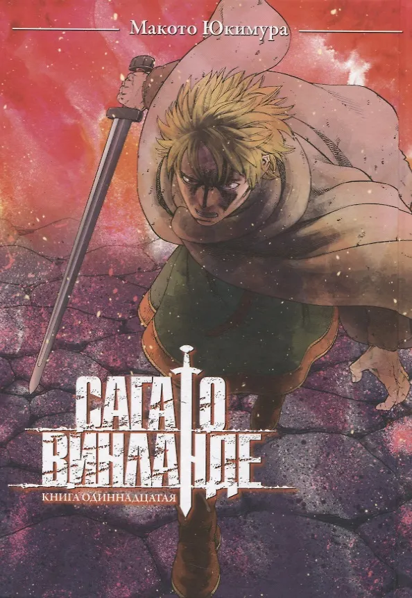 Сага о Винланде. Книга 11 (Том 21, 22) (Vinland Saga). Манга 3123533 — 3