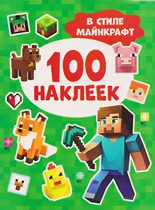 В стиле Майнкрафт. 100 наклеек