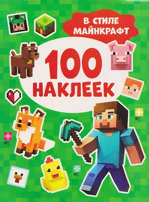 В стиле Майнкрафт. 100 наклеек