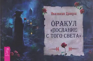 Оракул "Послание с того света"