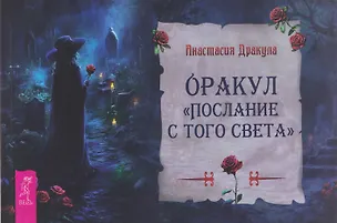 Книга Оракул "Послание с того света" (Анастасия Дракула)