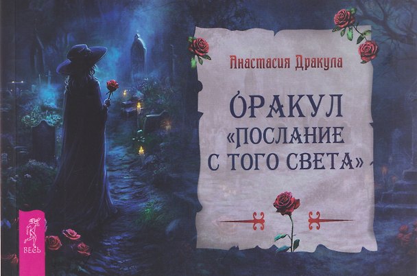 Книга Оракул "Послание с того света" (Анастасия Дракула) — 1
