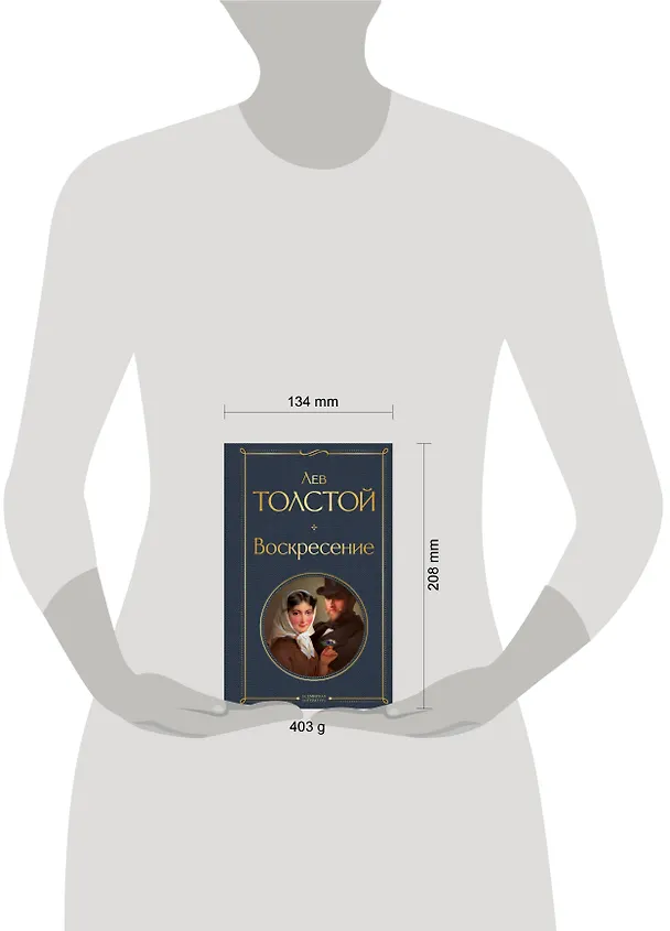 Книга Воскресение (Лев Толстой) — 10