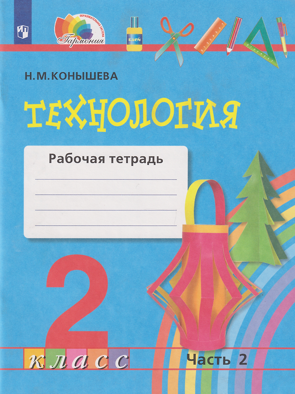 Книга Технология: 2-й класс: рабочая тетрадь: в 2-х частях. Часть 2 (Наталья Конышева) — 1